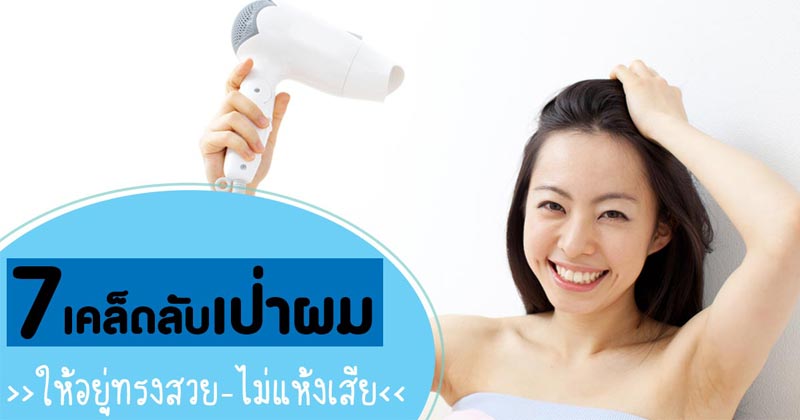 วิธีเป่าผม วิธีเป่าผม