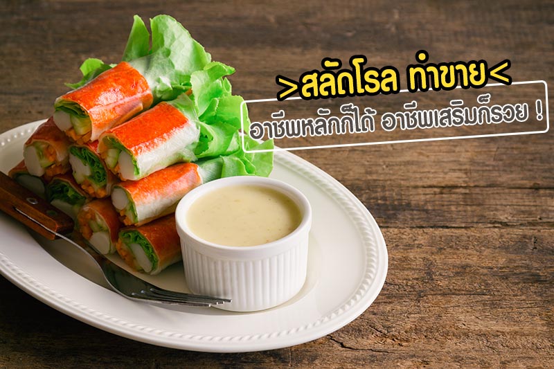 สลัดโรล ทำขาย สลัดโรล ทำขาย