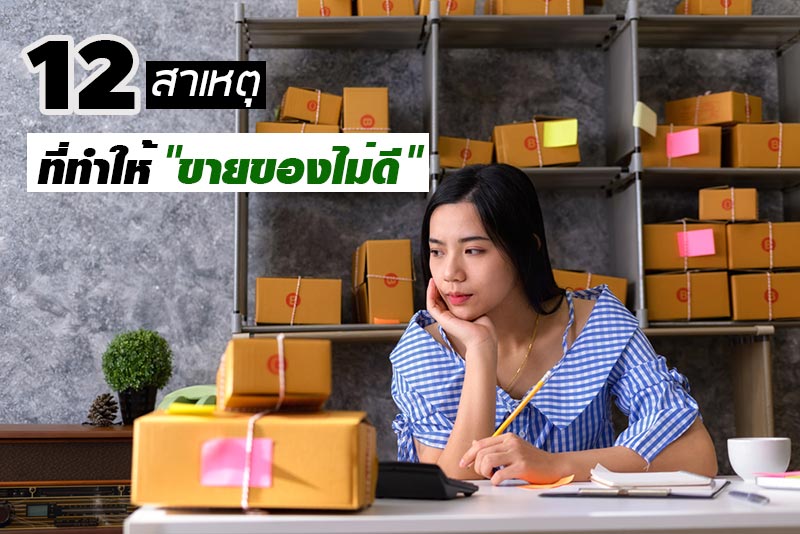 ขายของไม่ดี ขายของไม่ดี
