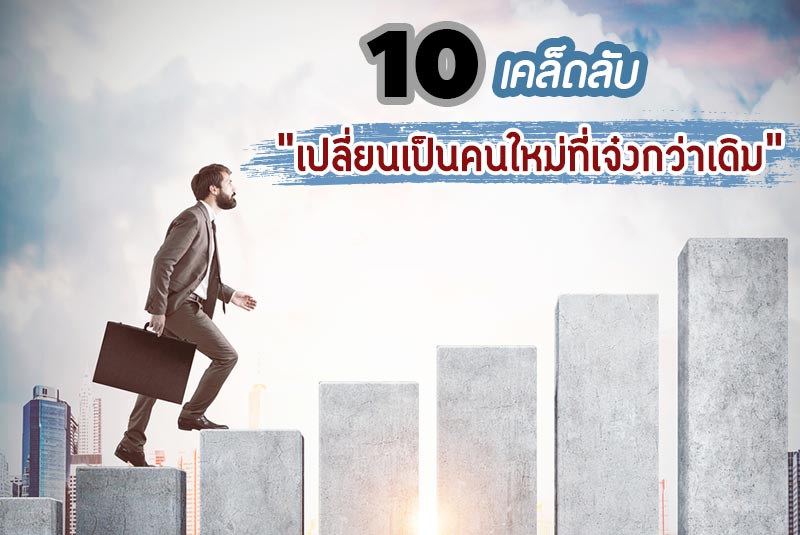 เคล็ดลับทำงาน เคล็ดลับทำงาน