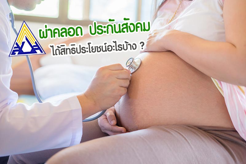 ผ่าคลอดประกันสังคม ผ่าคลอดประกันสังคม