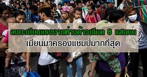 แรงงานต่างด้าว แรงงานต่างด้าว