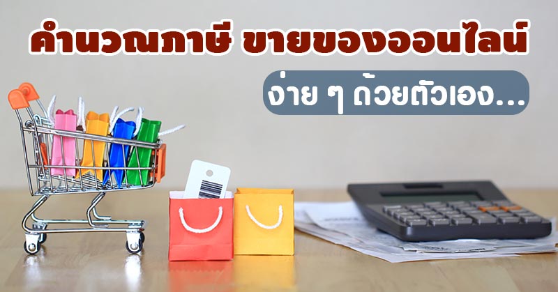 ภาษี ขายของออนไลน์ ภาษี ขายของออนไลน์