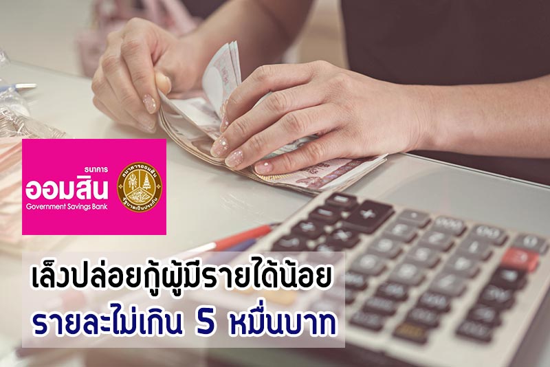 สินเชื่อออมสิน สินเชื่อออมสิน