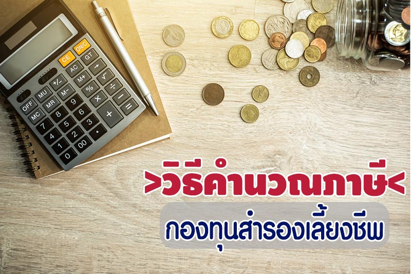 เบี้ยสำรองเลี้ยงชีพ เบี้ยสำรองเลี้ยงชีพ