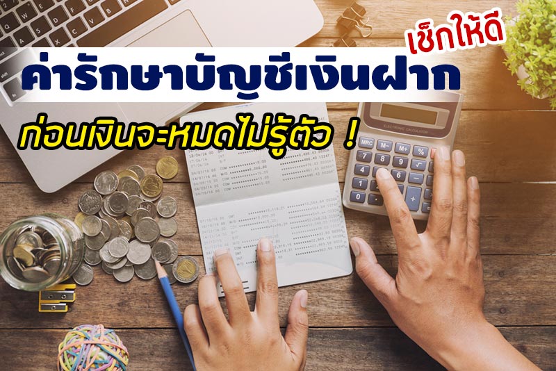 ค่ารักษาบัญชีเงินฝาก ค่ารักษาบัญชีเงินฝาก