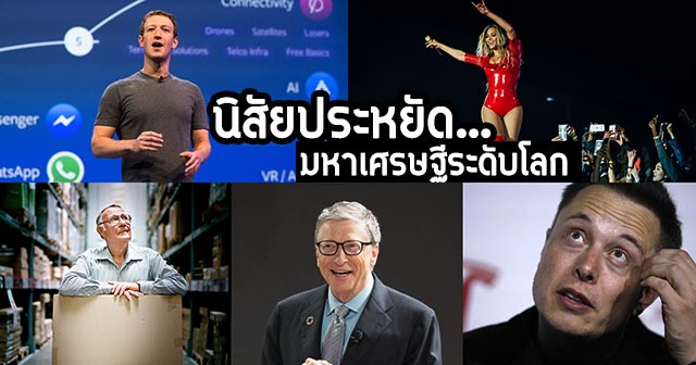 คนรวยประหยัด คนรวยประหยัด