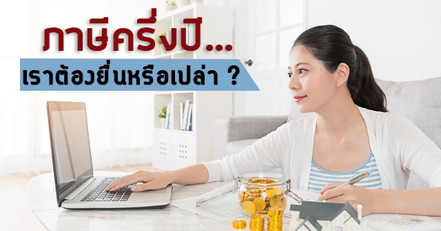 ภาษีครึ่งปี ภาษีครึ่งปี