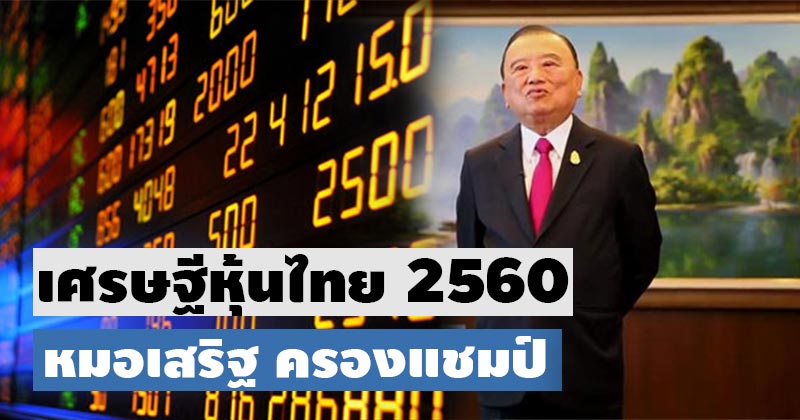 เศรษฐีหุ้นไทย 2560