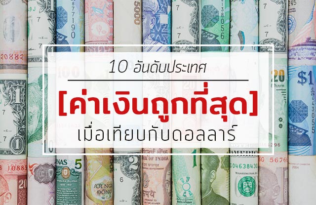 ค่าเงิน ค่าเงิน