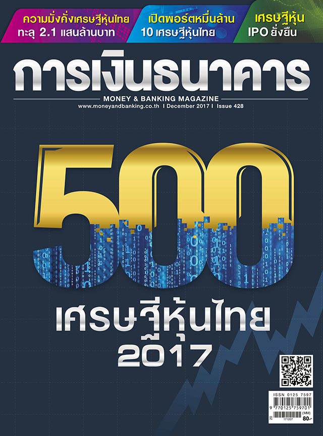เศรษฐีหุ้นไทย 2560 เศรษฐีหุ้นไทย 2560