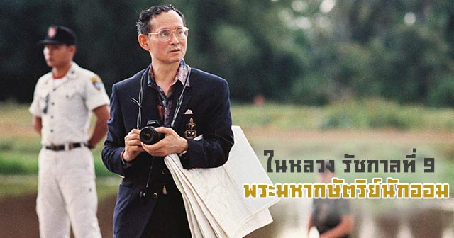 ในหลวง รัชกาลที่ 9 ในหลวง รัชกาลที่ 9
