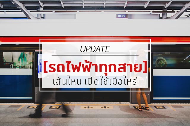 รถไฟฟ้า รถไฟฟ้า