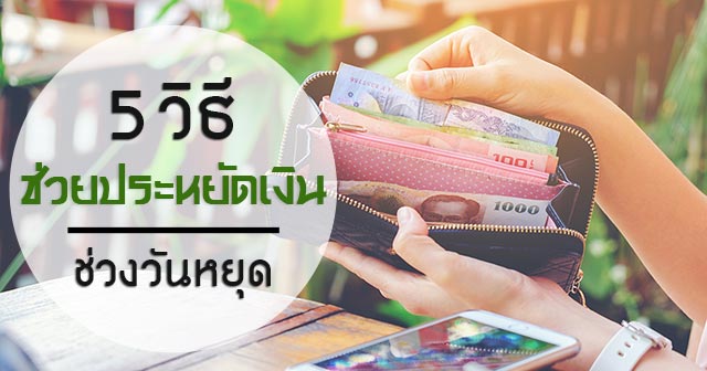 ประหยัดเงิน ประหยัดเงิน
