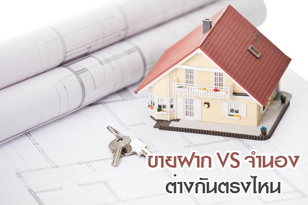 จำนองขายฝาก จำนองขายฝาก