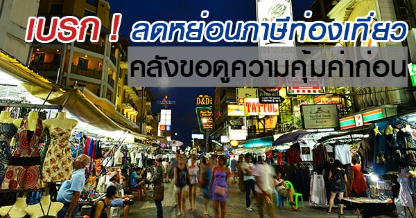 เที่ยวไทยลดภาษี เที่ยวไทยลดภาษี