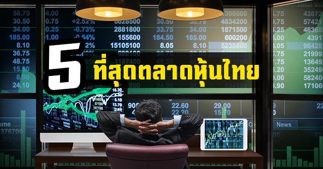 หุ้นไทย หุ้นไทย