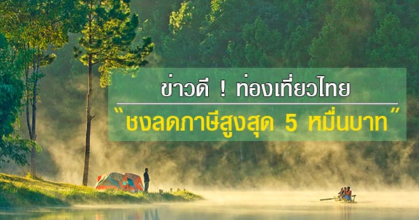 เที่ยวไทยลดภาษี