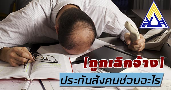 ตกงาน ตกงาน