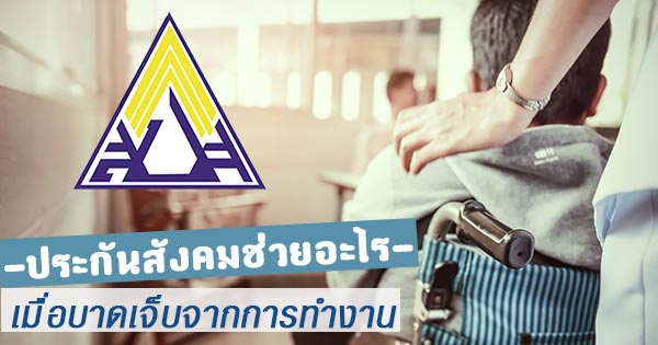 บาดเจ็บจากการทำงาน บาดเจ็บจากการทำงาน