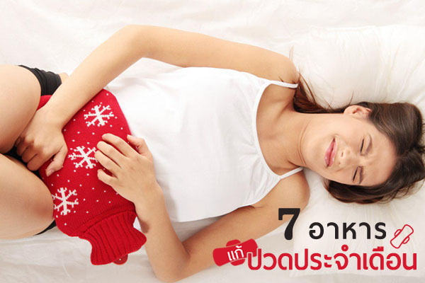 แก้ปวดประจำเดือน แก้ปวดประจำเดือน