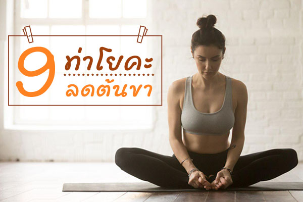 โยคะลดต้นขา โยคะลดต้นขา