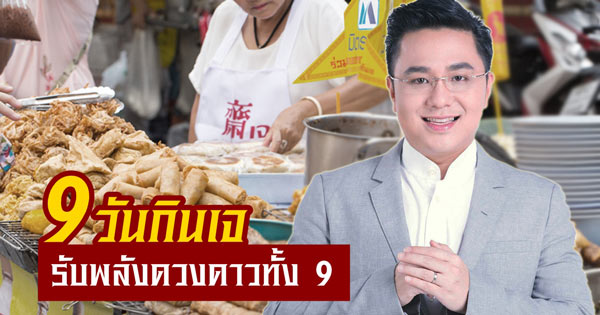 เทศกาลกินเจ 2560 เทศกาลกินเจ 2560