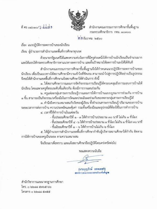 ศธ. สั่งครูทั่วประเทศ ลดการบ้านนักเรียน ชั้น ป.1-3 วันละ 30 นาที ศธ. สั่งครูทั่วประเทศ ลดการบ้านนักเรียน ชั้น ป.1-3 วันละ 30 นาที
