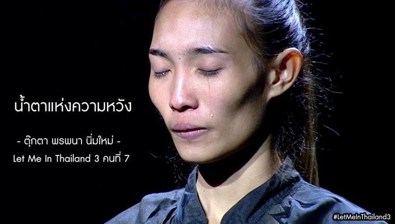 ตุ๊กตา พรพนา Let me in Thailand 3 ตุ๊กตา พรพนา Let me in Thailand 3