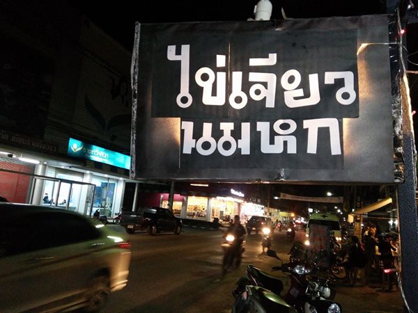 ไข่เจียวนมหก ไข่เจียวนมหก