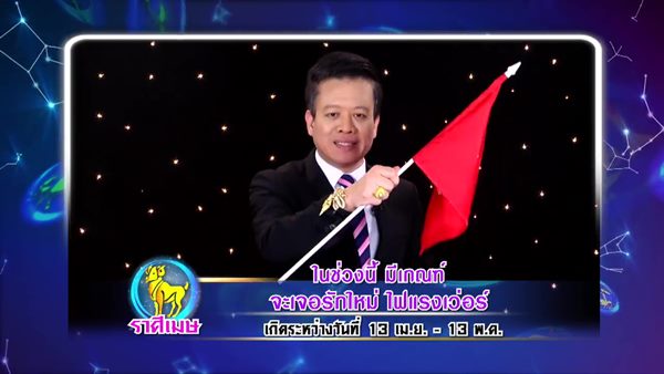 ศึก 12 ราศี ศึก 12 ราศี