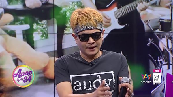 ออดี้ ธนะยศ จิวานนท์ ออดี้ ธนะยศ จิวานนท์