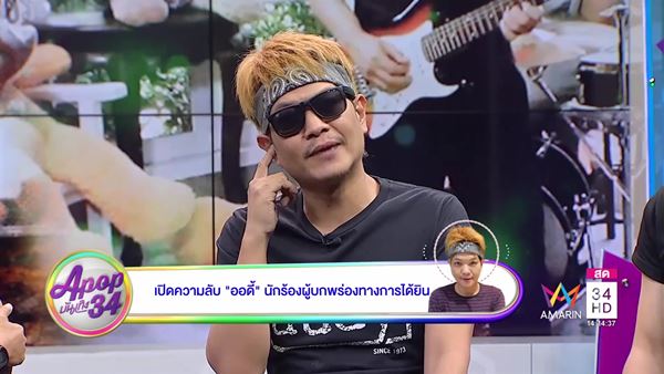 ออดี้ ธนะยศ จิวานนท์ ออดี้ ธนะยศ จิวานนท์