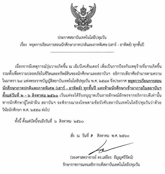 เทคโนฯ ปทุมวัน สั่งปิดเรียนด่วน ปมเด็กปะทะอุเทนถวาย ดับ 1 เทคโนฯ ปทุมวัน สั่งปิดเรียนด่วน ปมเด็กปะทะอุเทนถวาย ดับ 1