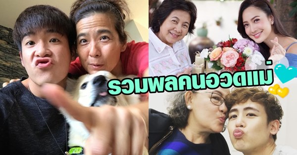 แม่ลูกดารา แม่ลูกดารา