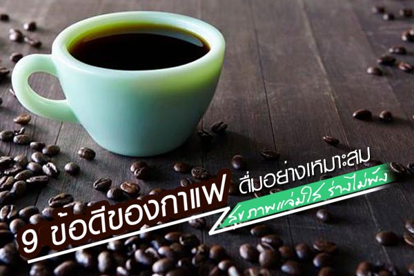 ประโยชน์ของกาแฟ ประโยชน์ของกาแฟ