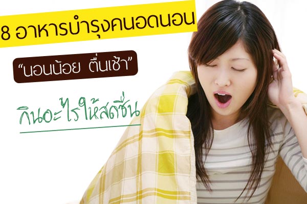 นอนน้อยกินอะไรให้สดชื่น นอนน้อยกินอะไรให้สดชื่น