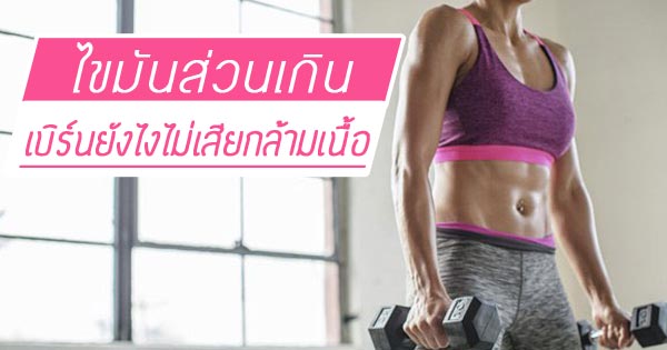 วิธีเผาผลาญไขมัน วิธีเผาผลาญไขมัน
