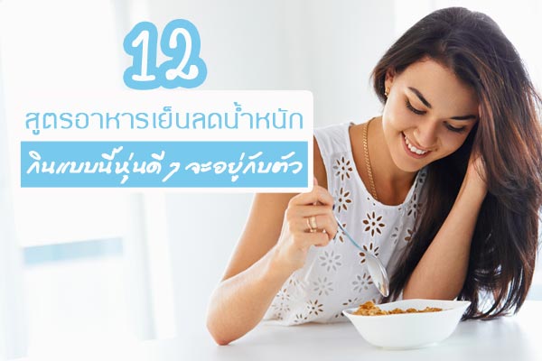 อาหารเย็นลดน้ำหนัก อาหารเย็นลดน้ำหนัก