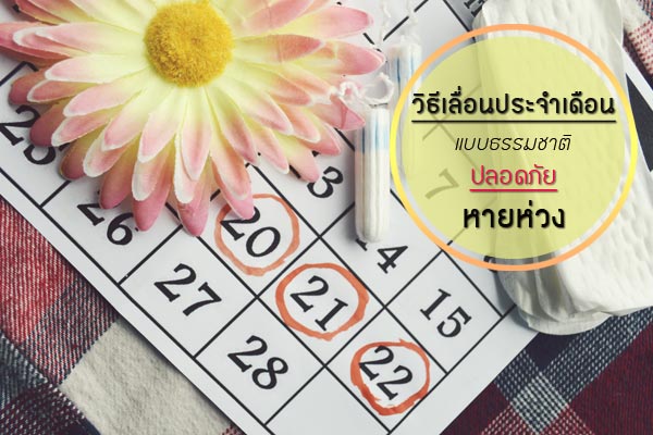 วิธีเลื่อนประจำเดือน วิธีเลื่อนประจำเดือน