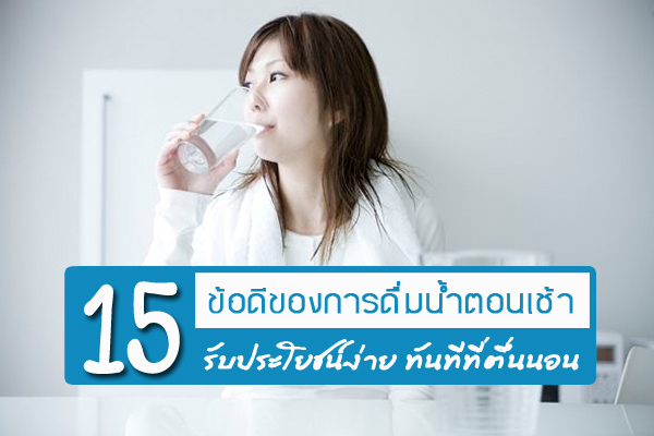ดื่มน้ำตอนเช้า ดื่มน้ำตอนเช้า