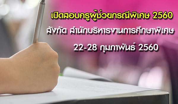 เปิดสอบครูผู้ช่วยกรณีพิเศษ 2560 สำนักบริหารงานการศึกษาพิเศษ เปิดสอบครูผู้ช่วยกรณีพิเศษ 2560 สำนักบริหารงานการศึกษาพิเศษ