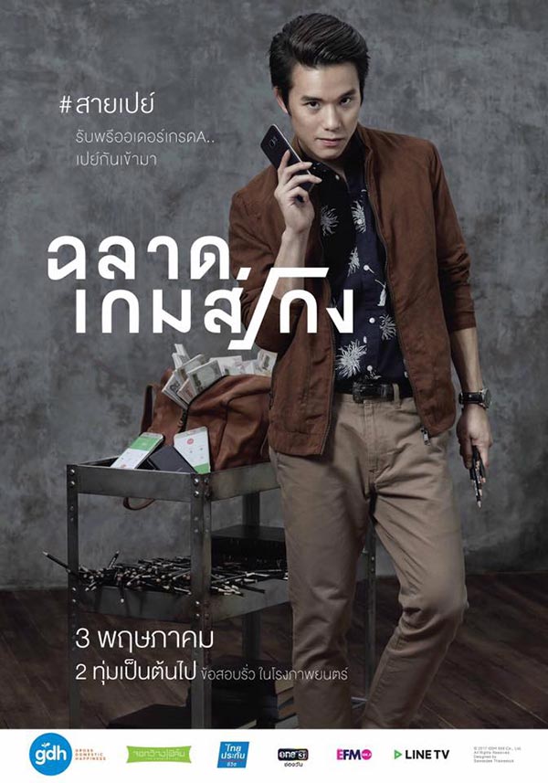 ฉลาดเกมส์โกง ฉลาดเกมส์โกง