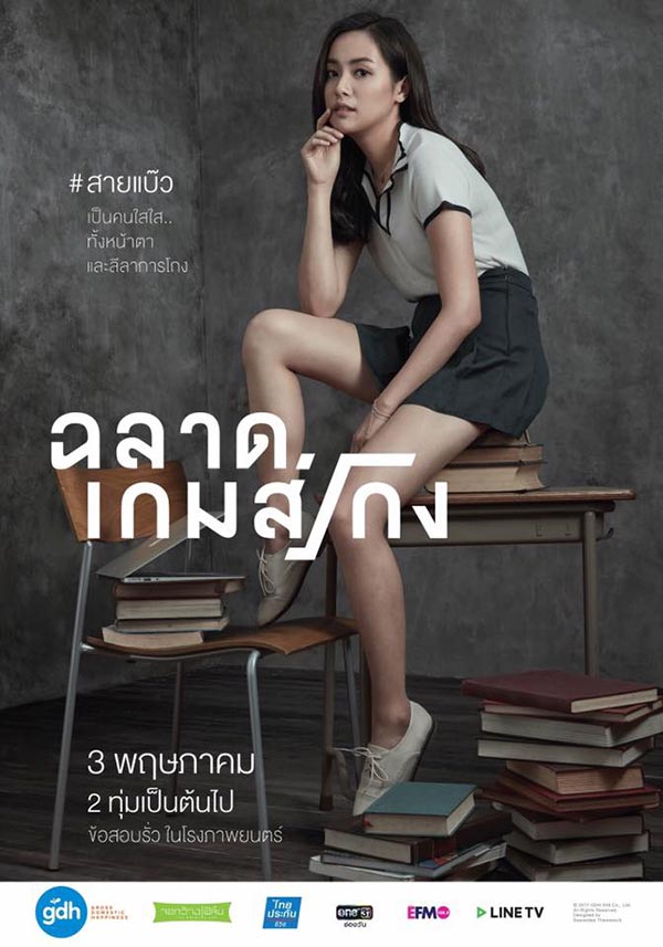 ฉลาดเกมส์โกง ฉลาดเกมส์โกง