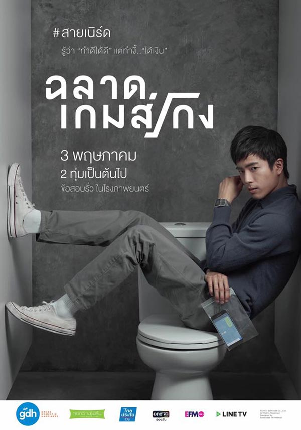 ฉลาดเกมส์โกง ฉลาดเกมส์โกง