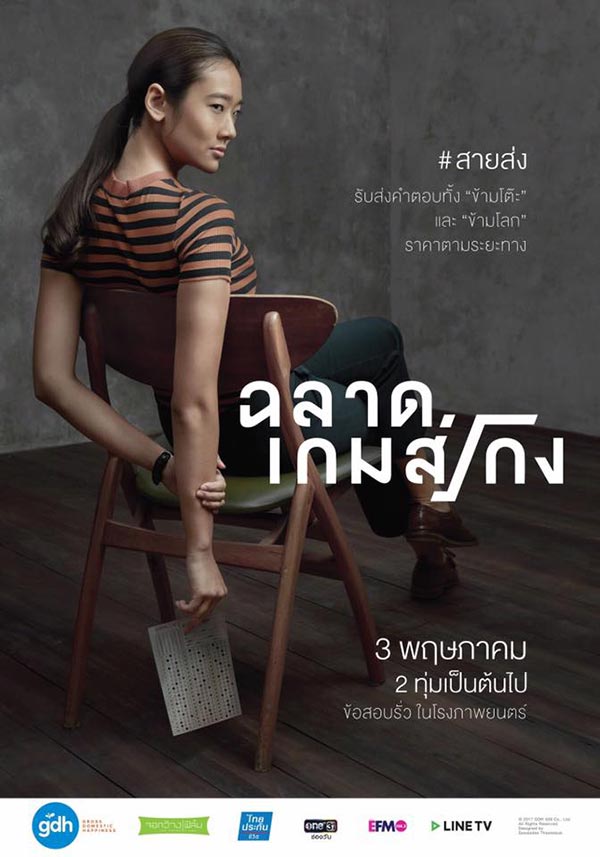 ฉลาดเกมส์โกง ฉลาดเกมส์โกง