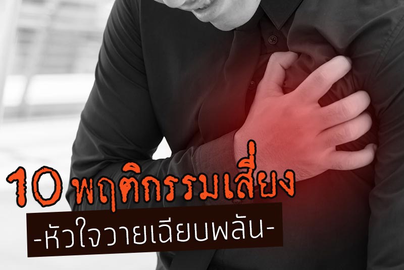 หัวใจวายเฉียบพลัน หัวใจวายเฉียบพลัน