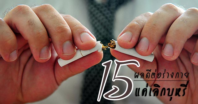 วิธีเลิกบุหรี่ วิธีเลิกบุหรี่