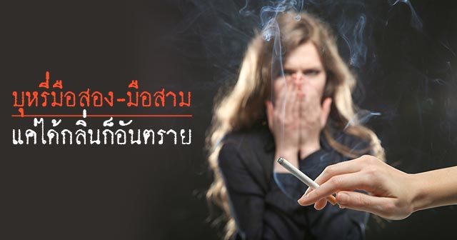 โทษของบุหรี่ โทษของบุหรี่