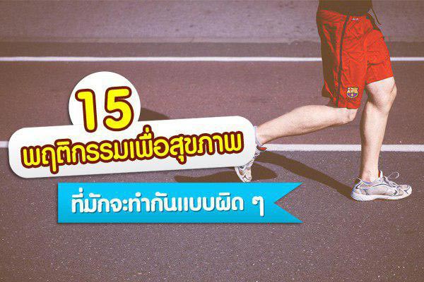 พฤติกรรมทำลายสุขภาพ พฤติกรรมทำลายสุขภาพ